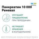 Панкреатин Реневал 10000 ЕД таблетки 60 шт