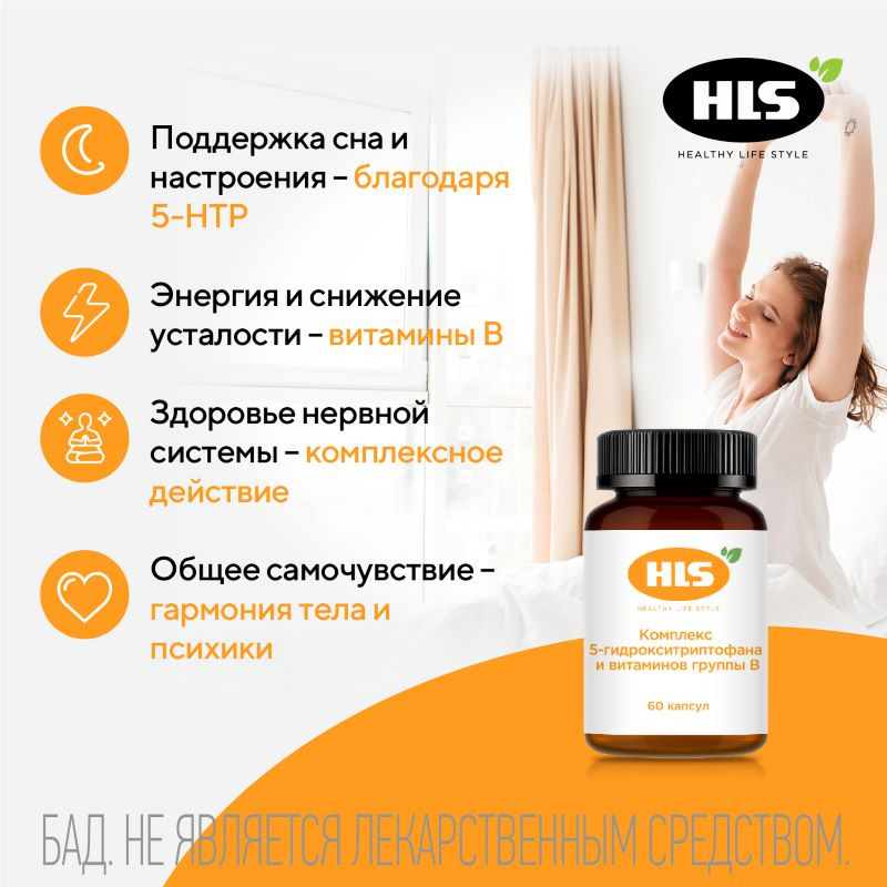 HLS Комплекс 5-гидрокситриптофана и витаминов группы В капсулы 60 шт