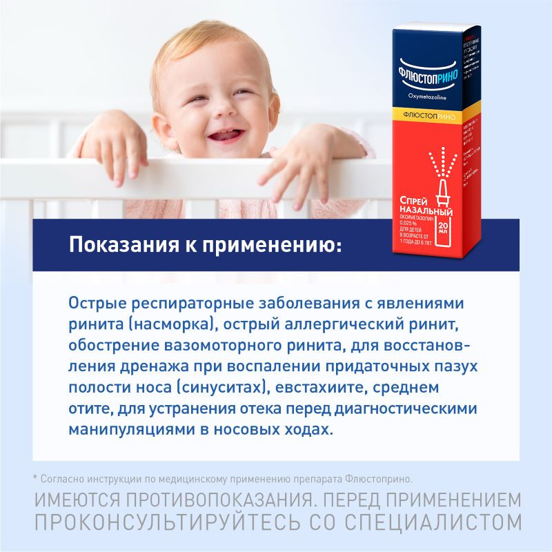 Флюстоприно 0,025% спрей назальный 20 мл