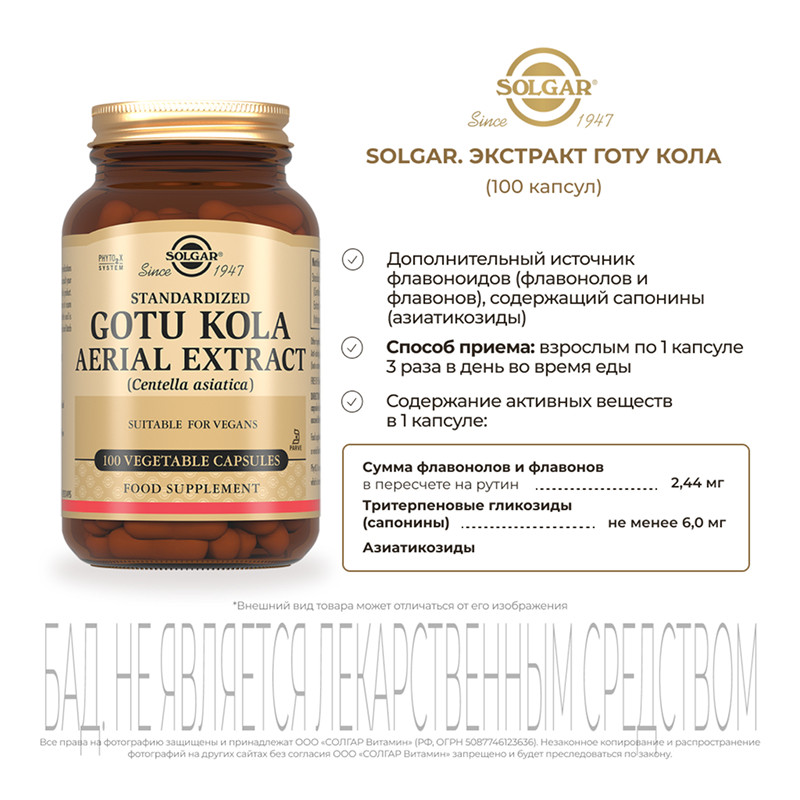 Solgar Экстракт Готу Кола капсулы 100 шт