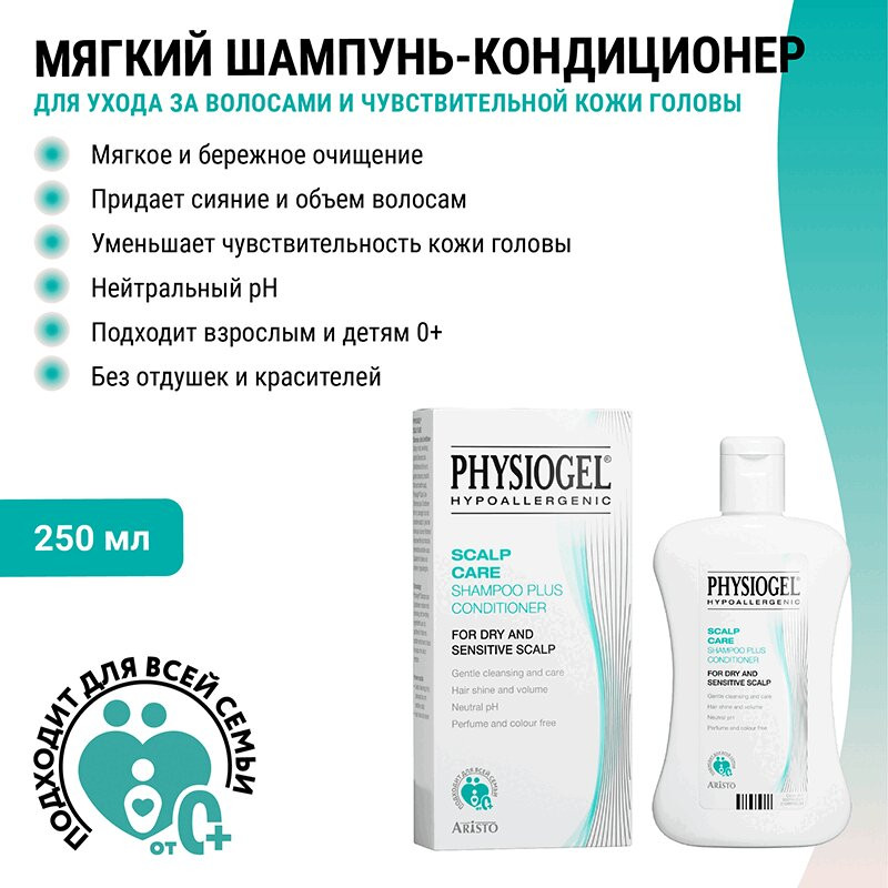 Физиогель Шампунь+кондиционер 250 мл