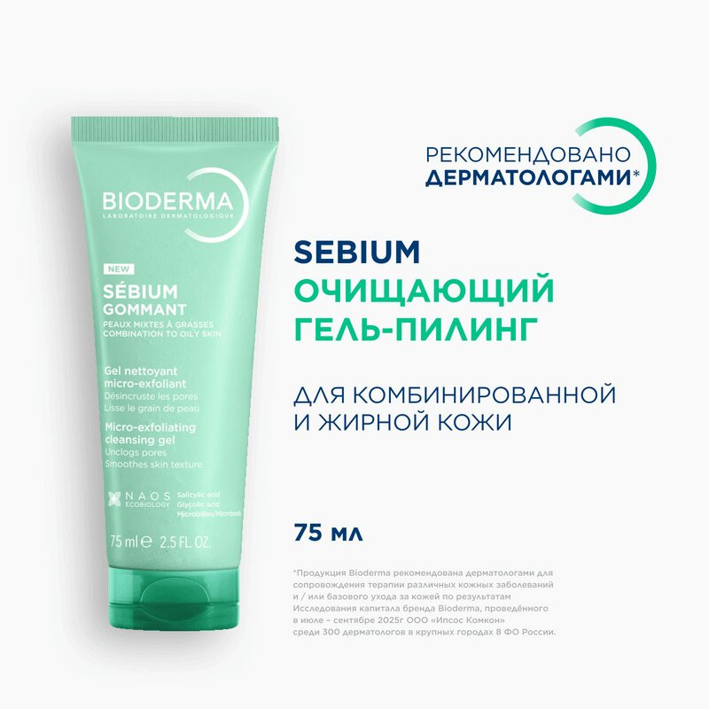 Bioderma Себиум Гель-пилинг для жирной и комбинированной кожи 75 мл