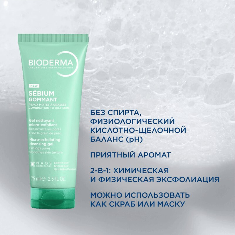 Bioderma Себиум Гель-пилинг для жирной и комбинированной кожи 75 мл
