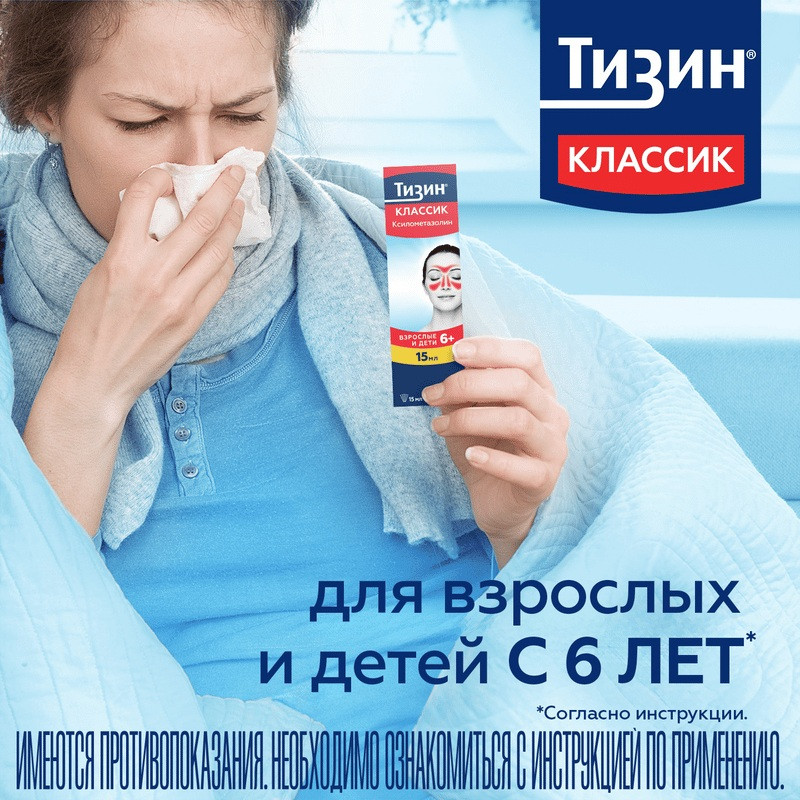 Тизин Классик спрей наз.доз.0,1% фл.15 мл