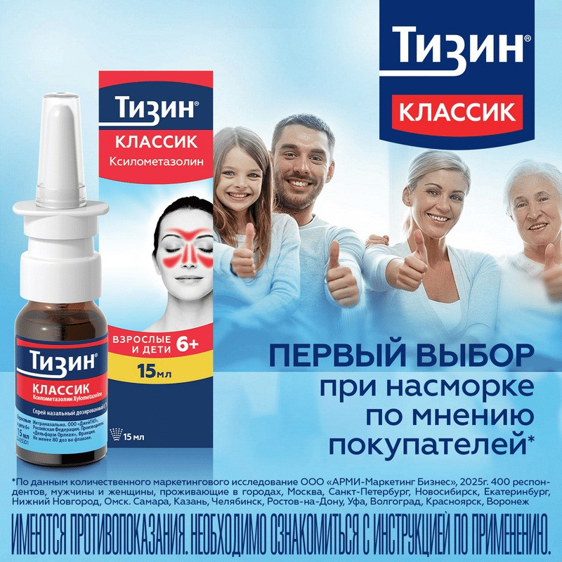 Тизин Классик спрей наз.доз.0,1% фл.15 мл