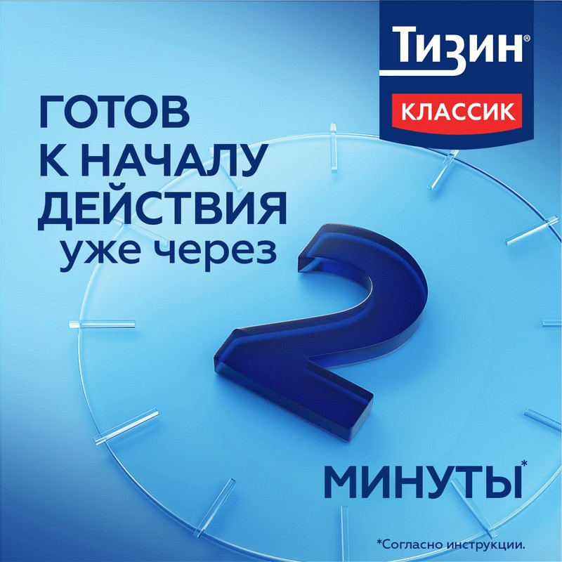 Тизин Классик спрей наз.доз.0,1% фл.15 мл