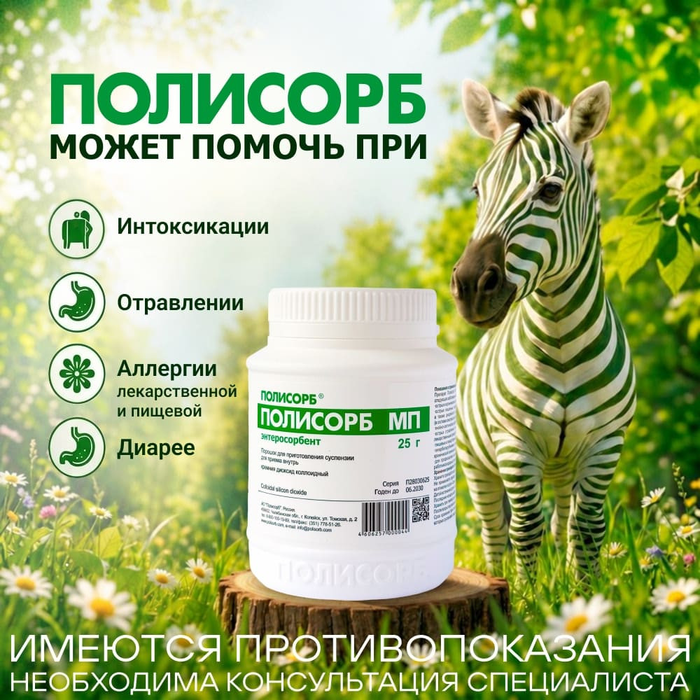 Полисорб МП порошок для приготовления суспензии 25 г