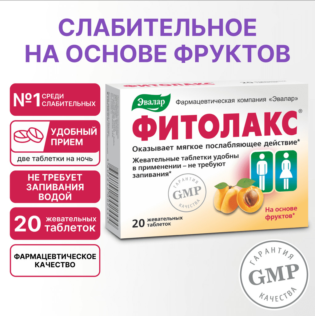 Эвалар Фитолакс таблетки жевательные 20 шт