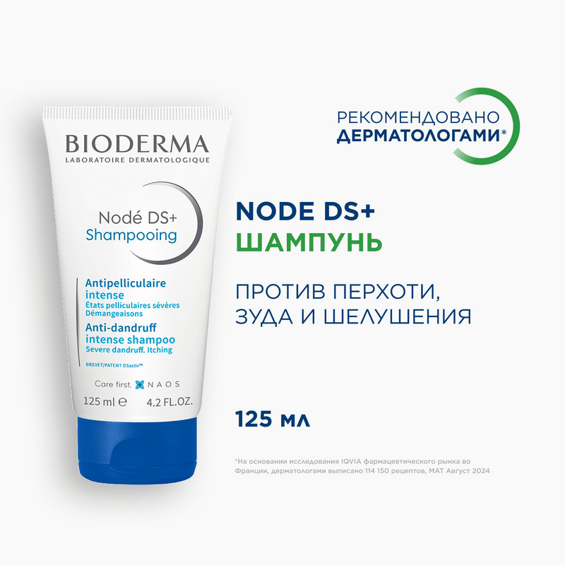 Bioderma Node DS+ Шампунь против перхоти 125 мл