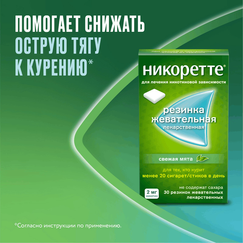 Никоретте 2 мг резинка жевательная лекарственная Свежая мята 30 шт