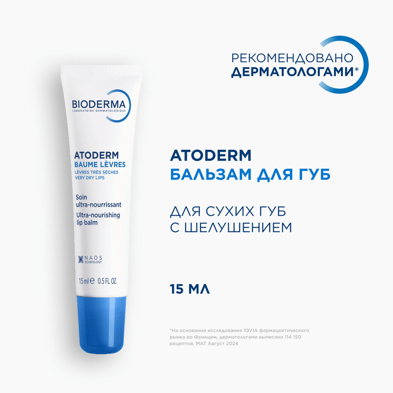 Bioderma Atoderm Бальзам для губ питательный 15 мл
