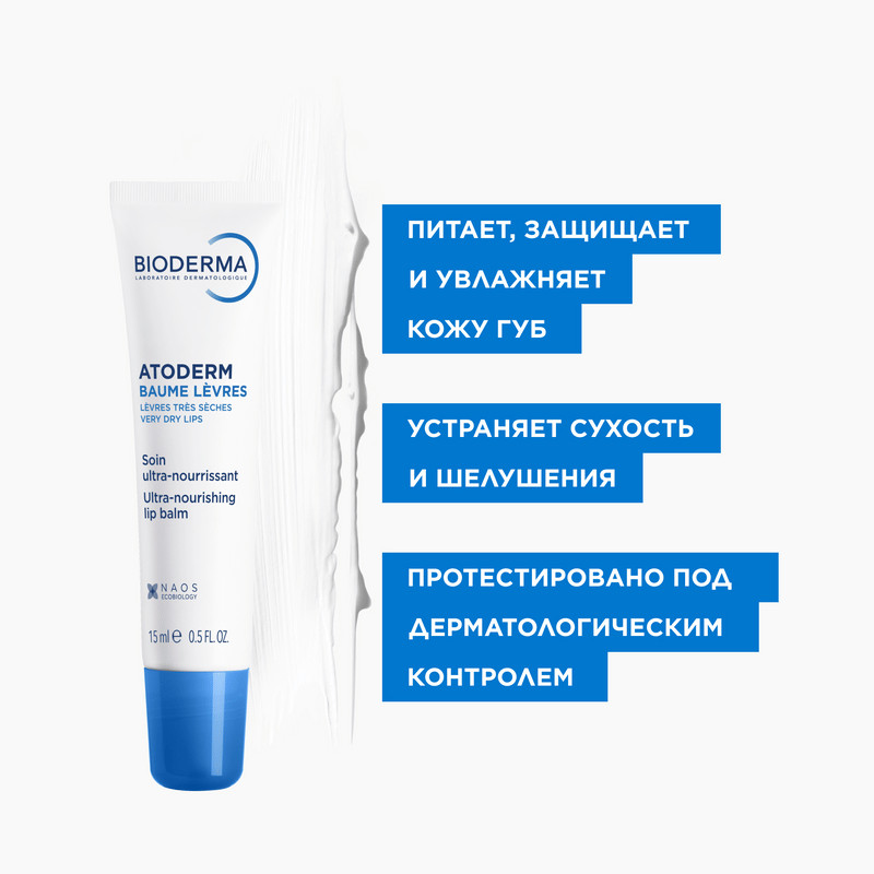Bioderma Atoderm Бальзам для губ питательный 15 мл