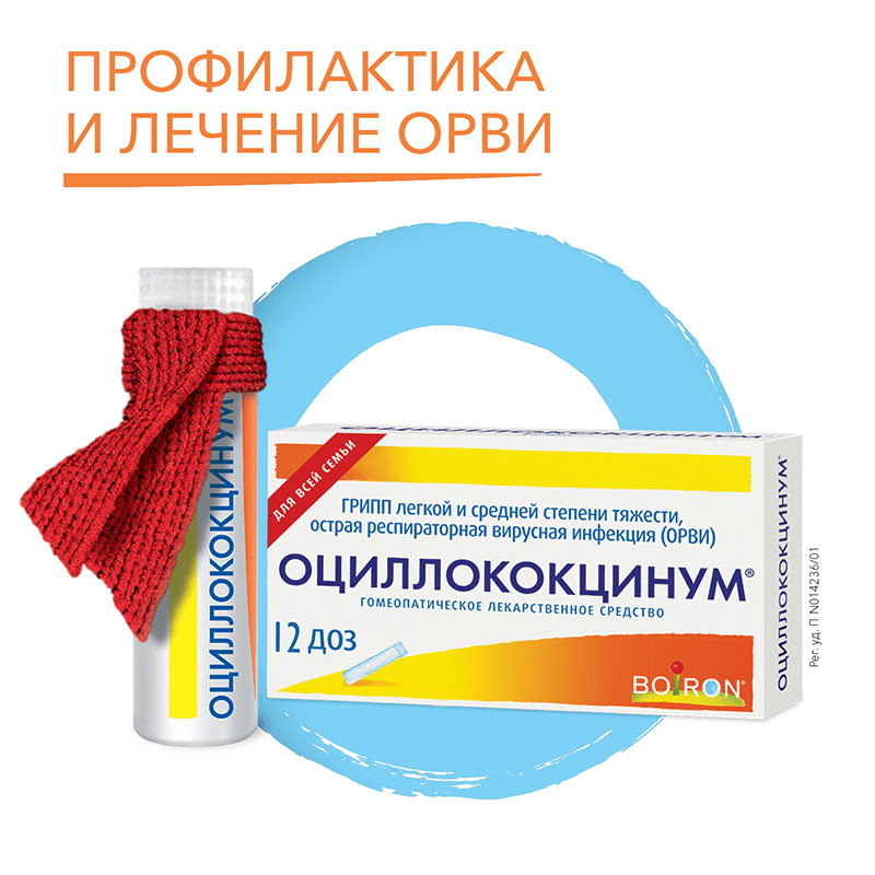 Оциллококцинум гранулы гомеопатические 1 г 12 шт