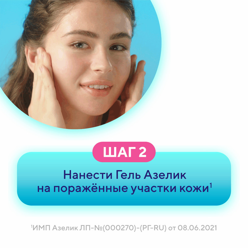 Азелик 15% гель для наружного применения 30 г