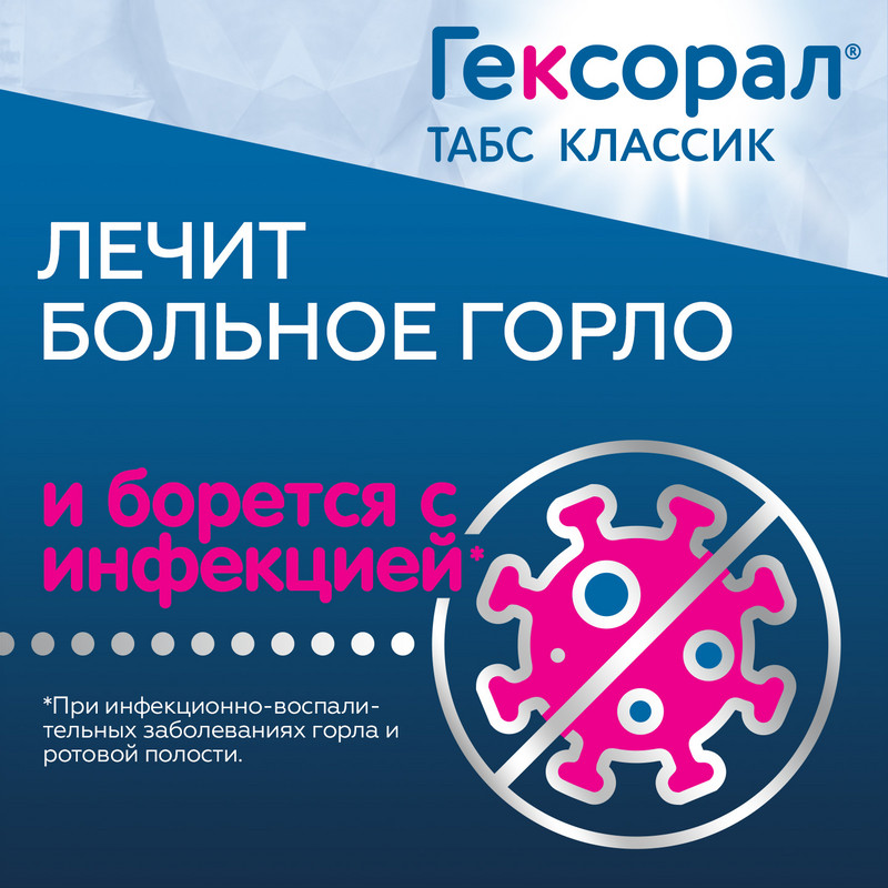 Гексорал Табс Классик таблетки для рассасывания Мед-Лимон 16 шт