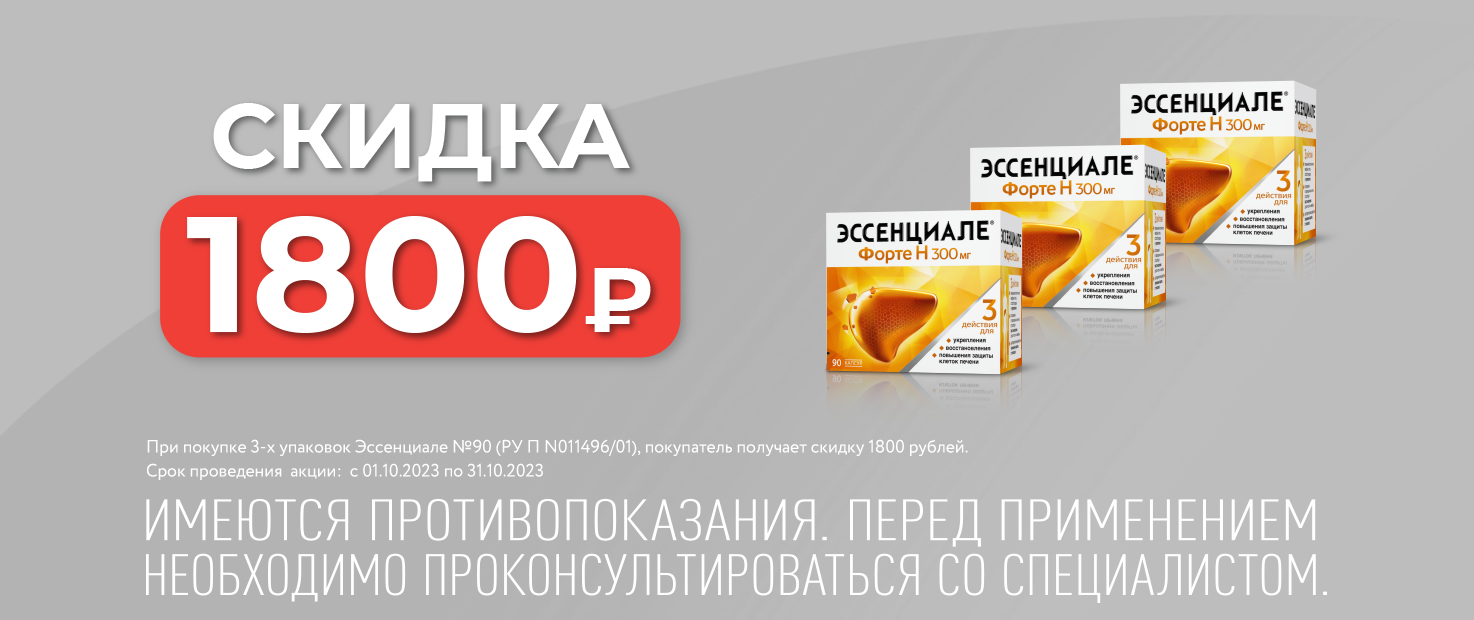 Скидка 1800 руб при покупке 3-х уп Эссенциале форте Н капс.300мг №90 1  октября - 31 октября 2023 г. | Акции от аптеки «Озерки» в Москве