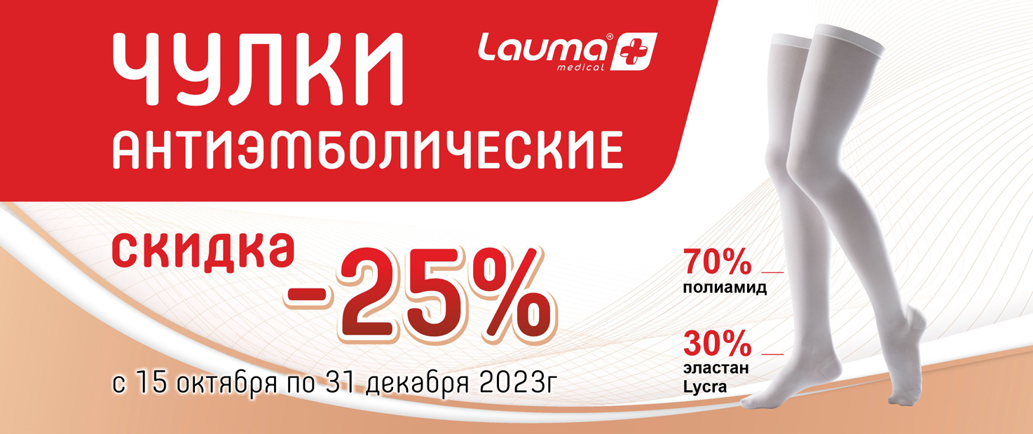 Скидка 25% на список чулков ТМ Лаума 15 октября - 31 декабря 2023 г ...