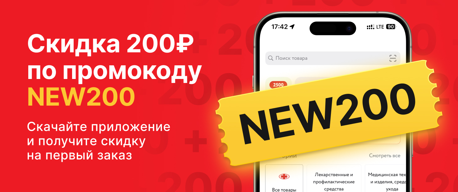 Скидка 200₽ по промокоду NEW200 24 октября - 24 октября 2026 г. | Акции от  аптеки «Озерки» в Москве