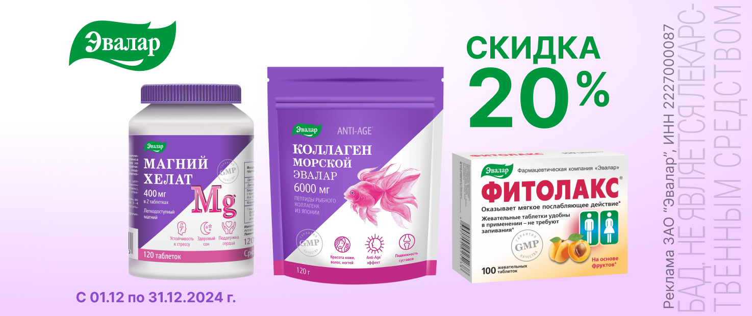 Скидка 20% на Эвалар Фитолакс, Коллаген Морской, Магний Хелат 1 декабря ...