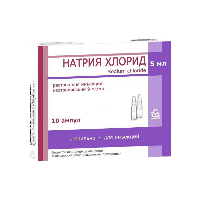 Натрия хлорид 10. Натрия хлорид амп. 0,9% 5мл №10. Натрия хлорид р-р д/ин 0.9% 5 мл x10. Натрия хлорид 5 мл Борисовский завод. Натрия хлорид р-р д ин 0,9 10 10.